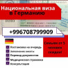 Помощь с национальной визой в Германии это просто Бишкек
