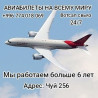 Авиабилеты на всему миру✅ мы работаем онлайн и офлайн✅ тех поддержка Бишкек
