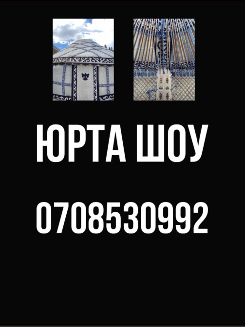 Юрта шоу!!! Kyrgyz_yurts 
Показываем как строится юрта! Бишкек - изображение 1
