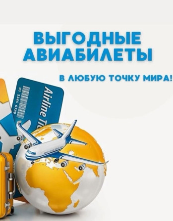 ✈️ Арзан авиабилеттер ???? Саякатташыңыз менен бирге! ???? Бишкек - изображение 1