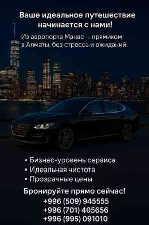ПРАЙС-ЛИСТ Бишкек➡️Аэропорт-1300с Аэропорт➡️Бишкек-1300с Бишкек