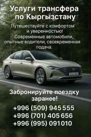 ПРАЙС-ЛИСТ Бишкек➡️Аэропорт-1300с Аэропорт➡️Бишкек-1300с Бишкек