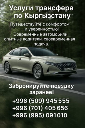ПРАЙС-ЛИСТ Бишкек➡️Аэропорт-1300с Аэропорт➡️Бишкек-1300с Бишкек - изображение 4