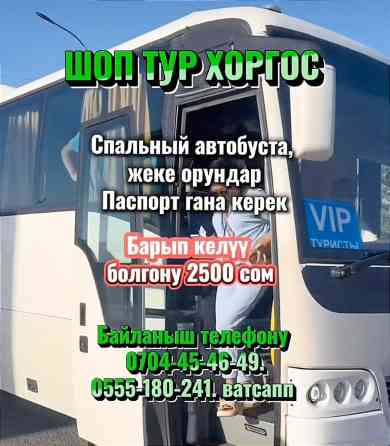 ШОП ТУР ХОРГОС ???? ХОРГОСКО ШОП ТУРГА ЧАКЫРАБЫЗ‼️ Спальный автобуста Бишкек
