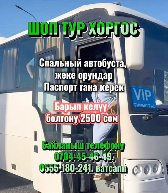 ШОП ТУР ХОРГОС ???? ХОРГОСКО ШОП ТУРГА ЧАКЫРАБЫЗ‼️ Спальный автобуста Bishkek - photo 1