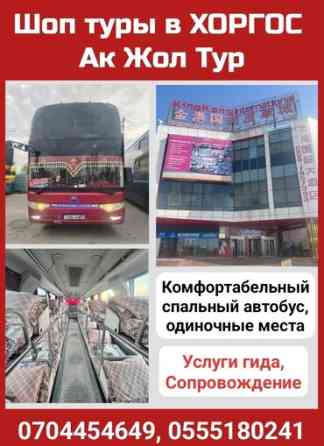 Ак Жол тур Шоп туры в Хоргос Комфортабельный спальный автобус Бишкек