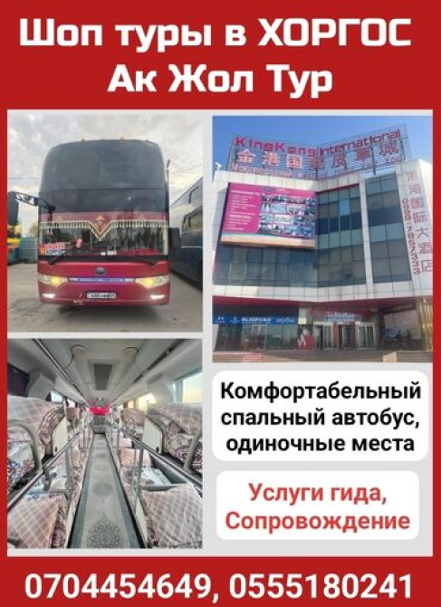 Ак Жол тур Шоп туры в Хоргос Комфортабельный спальный автобус Bishkek - photo 1