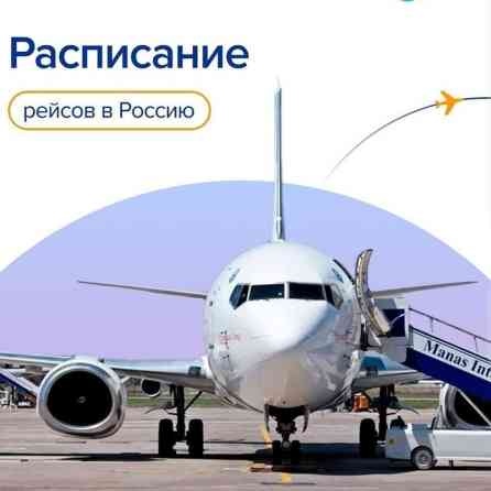 Авиабилеты312 Арзан баада Бишкек-Москва Бишкек-Питер Бишкек- Бишкек