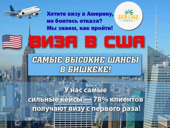 ???????? ВИЗА В США — САМЫЕ ВЫСОКИЕ ШАНСЫ В БИШКЕКЕ! ????✈️ ???? Хотите визу в Бишкек
