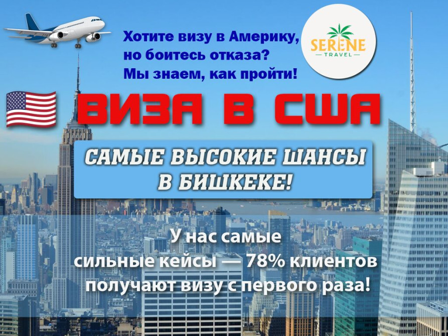 ???????? ВИЗА В США — САМЫЕ ВЫСОКИЕ ШАНСЫ В БИШКЕКЕ! ????✈️ ???? Хотите визу в Bishkek - photo 1