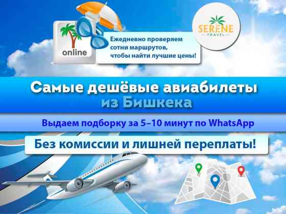 ???? Самые дешёвые авиабилеты из Бишкека — без комиссии и лишней Бишкек