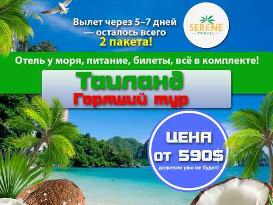 ???? Горящий тур в Таиланд — отель у моря, питание, билеты, всё в Бишкек