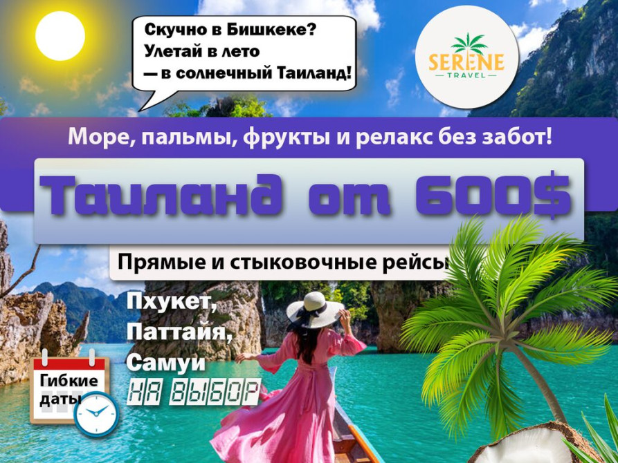 ???? Таиланд от 600$ — море, пальмы, фрукты и релакс без забот! ???????? Скучно Бишкек - изображение 1