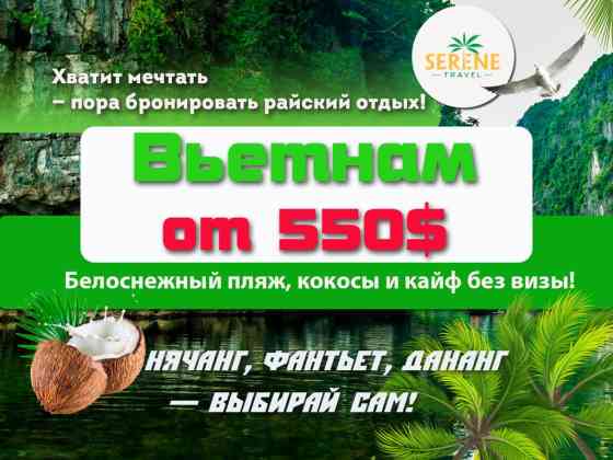 ???? Вьетнам от 550$ — белоснежный пляж, кокосы и кайф без визы! ???????? ???? Бишкек