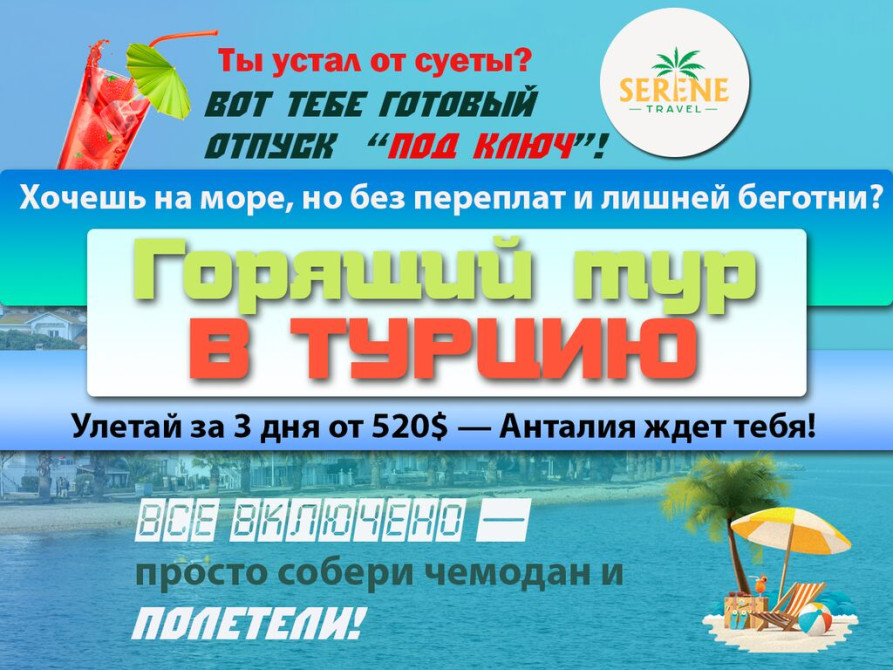 ???? Горящий тур в Турцию! ???? Улетай за 3 дня от 520$ — Анталия ждет тебя! Bishkek - photo 1