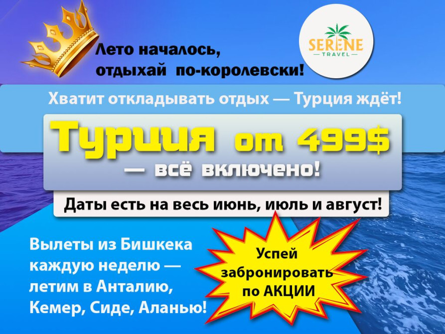 ???? Турция от 499$ — всё включено! Лето началось, отдыхай по-королевски! Бишкек - изображение 1