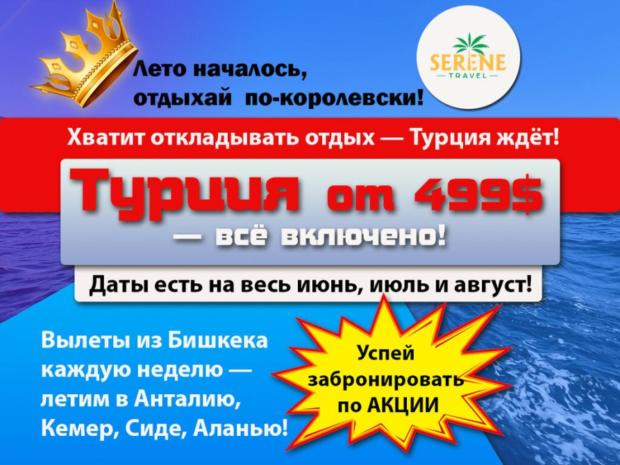 ???? Турция от 499$ — всё включено! Лето началось, отдыхай по-королевски! Bishkek - photo 1