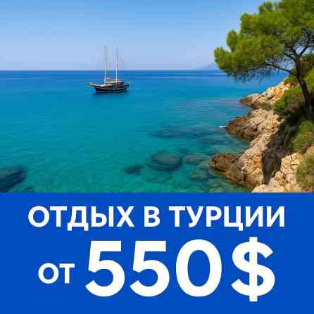 Турция от 550$ — всё включено! Вылеты из Бишкека Ищете идеальный Бишкек