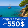 Турция от 550$ — всё включено! Вылеты из Бишкека Ищете идеальный Бишкек