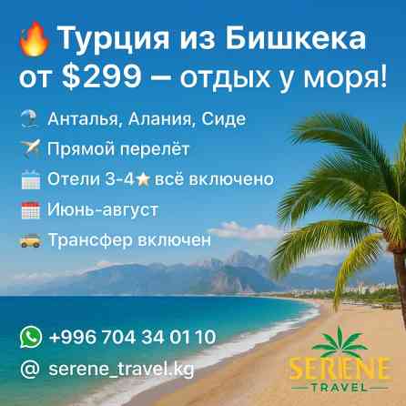 ???? Турция из Бишкека от $299 — отдых у моря! Описание: ????️ Анталья Бишкек