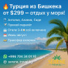 ???? Турция из Бишкека от $299 — отдых у моря! Описание: ????️ Анталья Бишкек