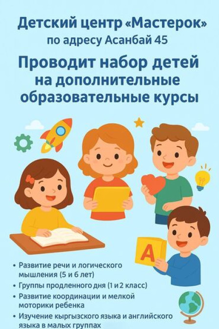 Репетитор Математика, Чтение, Грамматика, письмо Подготовка к школе Бишкек - изображение 1