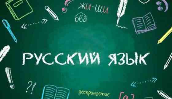 Репетитор Грамматика, письмо Бишкек