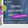 Репетитор Грамматика, письмо Бишкек