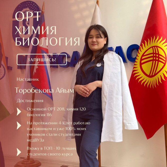 Репетитор Биология, Химия Подготовка к школе, Подготовка к экзаменам, Подготовка к ОРТ (ЕГЭ), НЦТ​ Бишкек - изображение 1