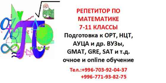 Репетитор Математика Бишкек