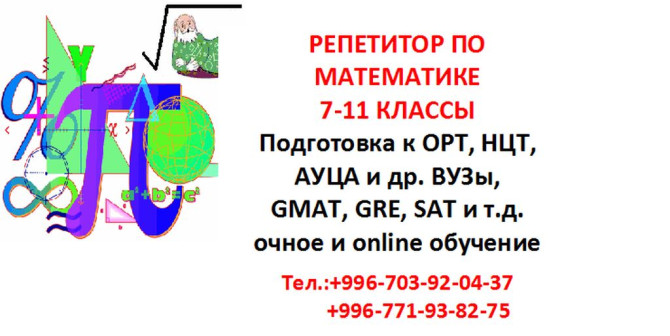 Репетитор Математика Бишкек - изображение 1
