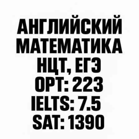 Репетитор Алгебра, геометрия Подготовка к ОРТ (ЕГЭ), НЦТ​, Подготовка к школе, Подготовка к экзаменам Бишкек