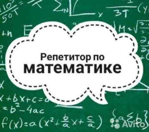 Репетитор Математика Бишкек