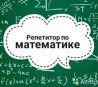 Репетитор Математика Bishkek