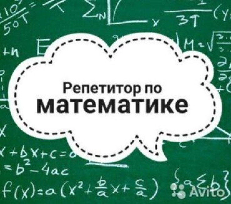 Репетитор Математика Бишкек - изображение 1