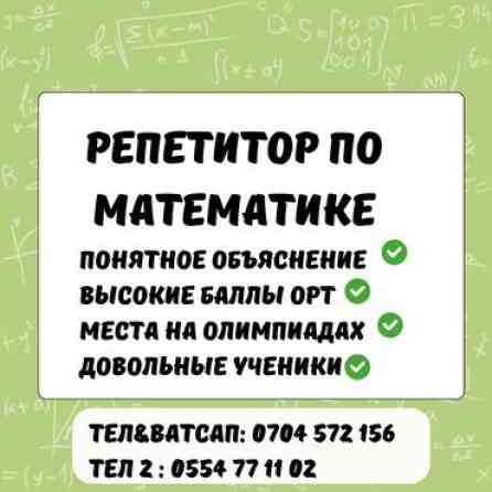 Репетитор Алгебра, геометрия, Математика Подготовка к ОРТ (ЕГЭ), НЦТ​, Подготовка к олимпиаде, Подготовка к экзаменам Бишкек