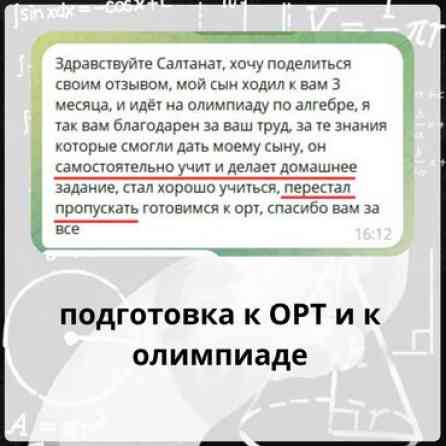 Репетитор Алгебра, геометрия, Математика Подготовка к ОРТ (ЕГЭ), НЦТ​, Подготовка к олимпиаде, Подготовка к экзаменам Бишкек