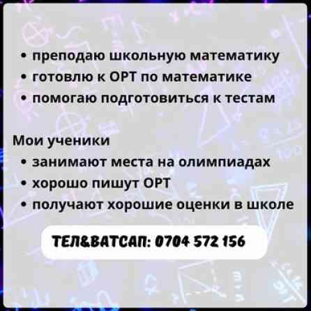 Репетитор Алгебра, геометрия, Математика Подготовка к ОРТ (ЕГЭ), НЦТ​, Подготовка к олимпиаде, Подготовка к экзаменам Бишкек