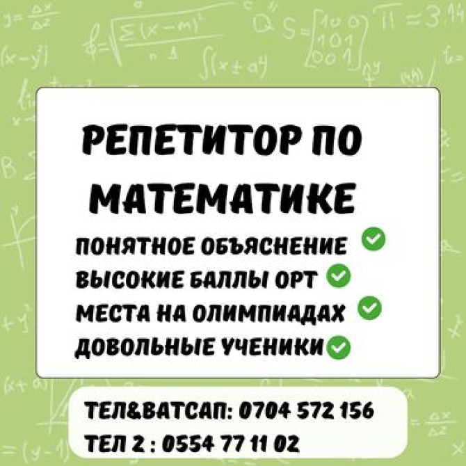 Репетитор Алгебра, геометрия, Математика Подготовка к ОРТ (ЕГЭ), НЦТ​, Подготовка к олимпиаде, Подготовка к экзаменам Бишкек - изображение 1