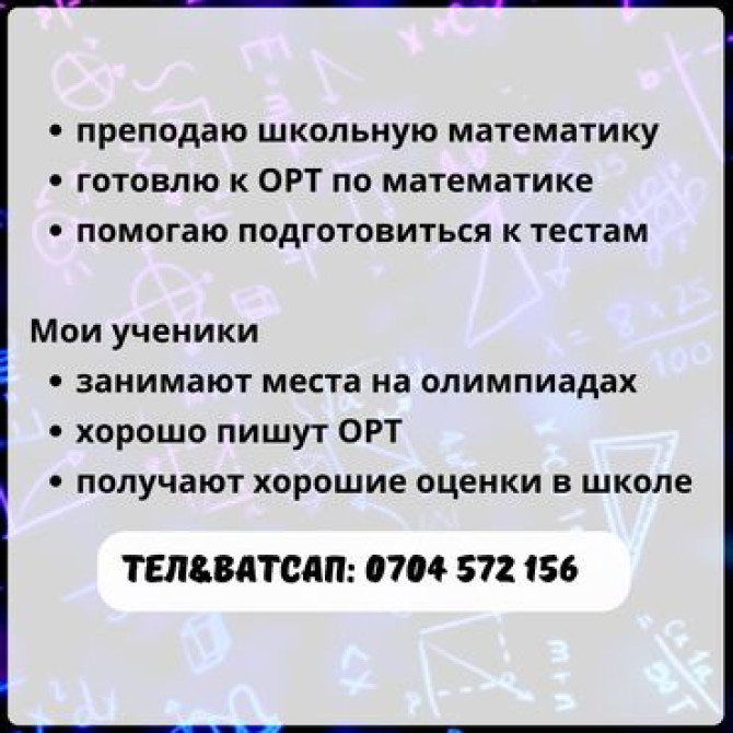 Репетитор Алгебра, геометрия, Математика Подготовка к ОРТ (ЕГЭ), НЦТ​, Подготовка к олимпиаде, Подготовка к экзаменам Бишкек - изображение 4