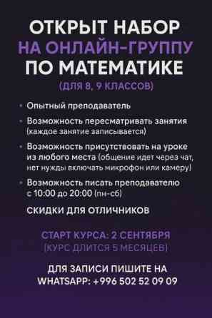 Репетитор Математика Подготовка к экзаменам Бишкек