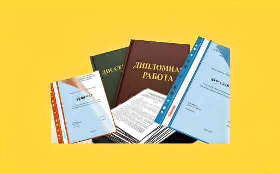 Помощь при написании курсовая, дипломка,отчёт практика Бишкек