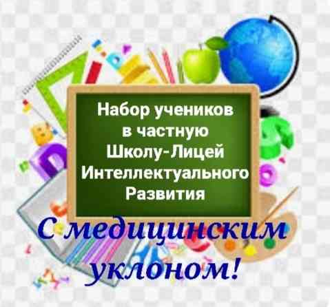 Открыт набор учеников в Школу-Лицей Интеллектуального Развития с Бишкек