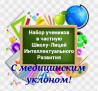 Открыт набор учеников в Школу-Лицей Интеллектуального Развития с Бишкек