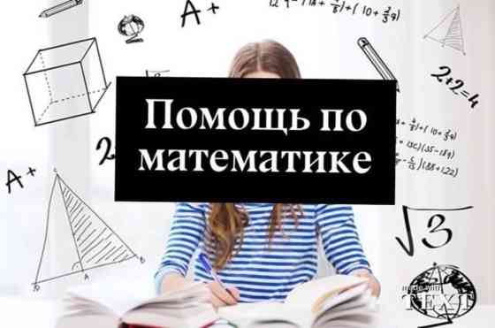 Репетитор Арифметика, Математика, Физика Подготовка к экзаменам, Подготовка к ОРТ (ЕГЭ), НЦТ​, Подготовка к школе Бишкек