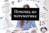 Репетитор Арифметика, Математика, Физика Подготовка к экзаменам, Подготовка к ОРТ (ЕГЭ), НЦТ​, Подготовка к школе Бишкек