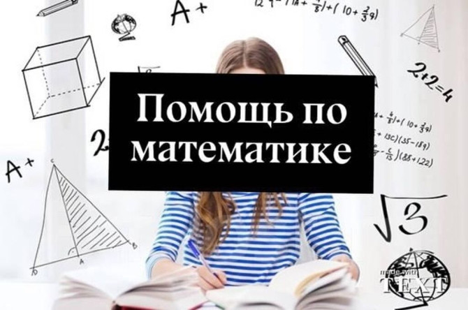 Репетитор Арифметика, Математика, Физика Подготовка к экзаменам, Подготовка к ОРТ (ЕГЭ), НЦТ​, Подготовка к школе Бишкек - изображение 1