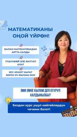 Репетитор Математика Бишкек