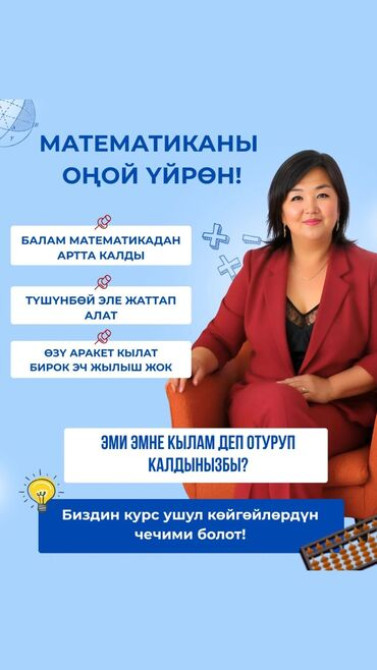 Репетитор Математика Бишкек - изображение 1