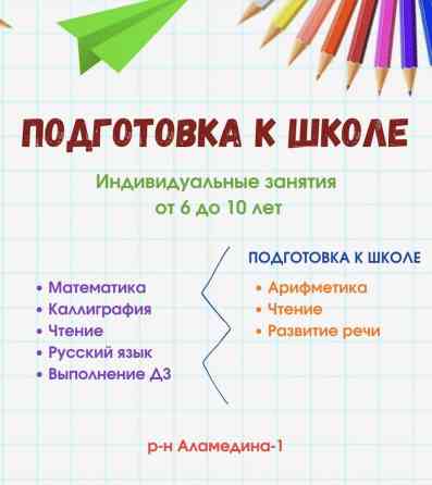 Репетитор Арифметика, Математика, Чтение Подготовка к школе Бишкек